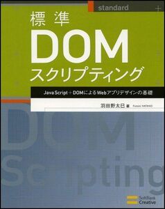 [A11753390]標準DOMスクリプティング JavaScript＋DOMによるWebアプリデザインの基礎 羽田野 太巳