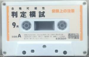 [ Cassette / カセット ] 合格可能性 判定模試 進研ゼミ 中学講座