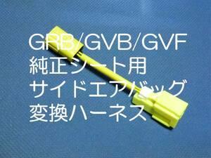 WRX STi GRB GVB GVF VAB インプレッサ純正シートを換装 サイドエアバッグ変換ハーネス カプラーオン ワンタッチ シート交換の必需品 2