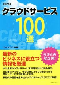 クラウドサービス１００選(２０１７年版) 最新のビジネスに役立つ情報を厳選／ブレインワークス