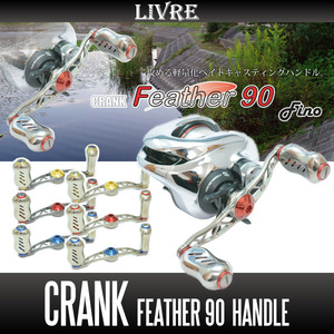 【リブレ/LIVRE】 CRANK Feather 90 （クランクフェザーハンドル 90）/*