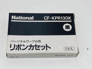 Y094 未開封品　National パーソナルワープロ用　リボンカセット　CF-KPR130K 黒