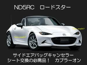 ND系 ND5RC NDERC ロードスターRF サイドエアバッグキャンセラー カプラーオン ワンタッチ SRS警告灯点灯解除 キャンセル シート交換 6