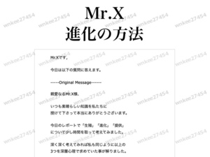 【Mr.X】進化の方法 レポート 非売品PDF｜肉体、感情、精神の進化プロセス Mr.Xの食事例やルーティンなど 仙人さん