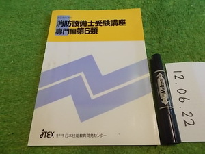 消防設備士受験講座専門編第６類