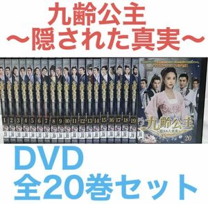中国ドラマ『九齢公主 ～隠された真実～』DVD 全20巻セット　全巻セット　