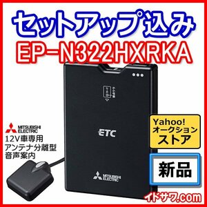 【セットアップ込み】お得なETC車載器 EP-N322HXRKA 三菱電機 新セキュリティ対応 12V車専用 音声案内 アンテナ分離型 ブラック 新品