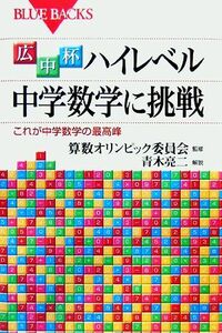 広中杯　ハイレベル中学数学に挑戦 これが中学数学の最高峰 ブルーバックス／算数オリンピック委員会【監修】，青木亮二【解説】