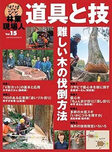 特集 難しい木の伐倒方法 (林業現場人 道具と技 Vol.15)