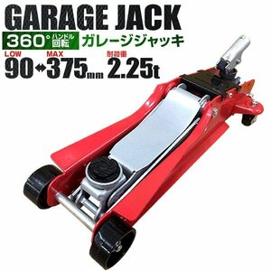 低床フロアジャッキ 2.25t 油圧式ガレージジャッキ ローダウン 90⇔375mm 軽量コンパクト ハンドル360度 回転 タイヤ交換に 赤