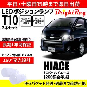 送料無料 1年保証 トヨタ ハイエース 200系 BrightRay T10 LED バルブ ポジションランプ 車幅灯 ウェッジ球 2本セット 車検対応