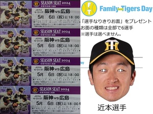 阪神　甲子園　5/6(月)　阪神タイガースvs広島カープ　チケット　ライト下段　4連番並び席セット　選手なりきりお面プレゼント　中止補償有