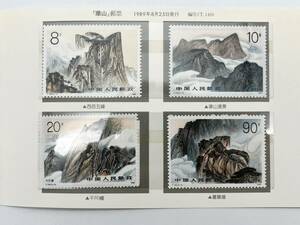 65961-11 未使用 コレクター大放出 中国切手 華山 郵票 T.140 中国人民郵政 1989年 冊子付 コレクション