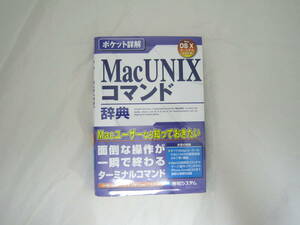 ポケット詳解Mac UNIXコマンド辞典 Pocket詳解 帯付き 本 [fjw