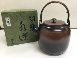 茶道具 腰黒 水注 利休形 口蓋付 近藤雄作