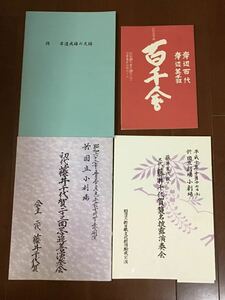 古いコンサート冊子　山田流箏曲百千舎　三代藤井千代賀襲名披露記念演奏会　初代二十三回忌追善演奏会　岸邉成雄　岸辺千代　岸辺百代