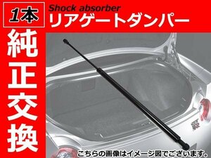 新品 純正交換 リアゲートダンパー トランクダンパー 【1本】 アルファロメオ159 セダン GF-939 60680087