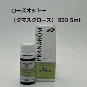 【即決】ローズオットー BIO 5ml プラナロム PRANAROM アロマ 精油 ローズ・ダマスクローズ　　(S)