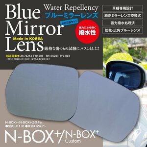 【即決】撥水ブルーミラーレンズ N-BOX+/N-BOX+カスタム JF1/2 純正ミラーレンズ交換型