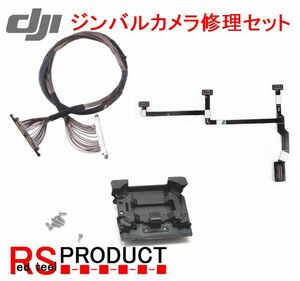 DJI Mavic Pro 用 ジンバル カメラ 修理 キット ケーブル 補修