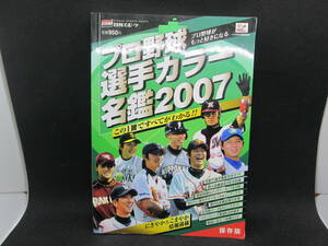 プロ野球選手カラー名鑑2007（保存版）　日刊スポーツ出版社　　G10.230123