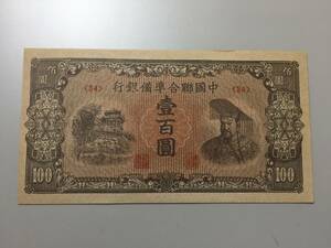 中国聯合準備銀行　壹百円札　100円　中国紙幣