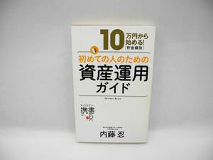 24495/10万円から始める! 貯金金額別 初めての人のための資産運用ガイド/内藤忍 【帯無し】