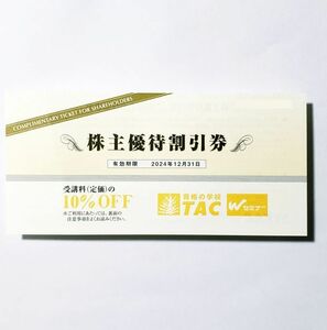 TAC株主優待券 10％受講割引券　有効期限2024年12月末　資格の学校TAC