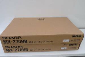 新品＊SHARP　廃トナーボックスキット　：　MX-270HB　２点　①