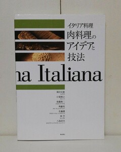 イタリア料理 肉料理のアイデアと技法 