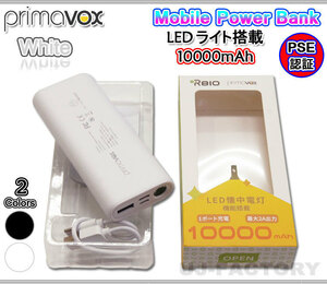 【PSE等・世界基準認証取得済！】★良品・LEDライト付/モバイルバッテリー大容量10000mAh/ホワイト★USB出力X1/Type-C入力ポート装備！