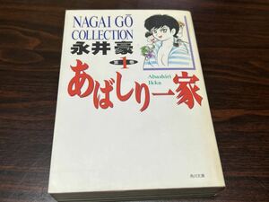 永井豪『あばしり一家　第1巻』角川文庫