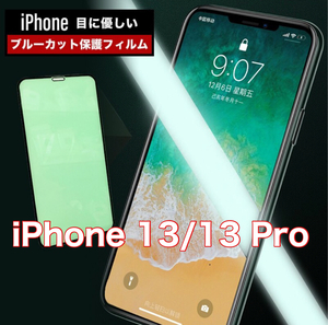 iPhone 13/13 Pro グリーン ブルーライトカット 保護フィルム 硬度9H