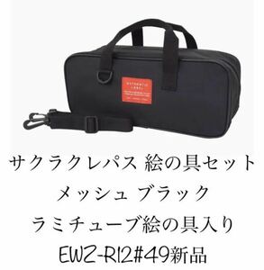 サクラクレパス 絵の具セット メッシュ ブラック ラミチューブ絵の具入り EWZ-R12#49 新品