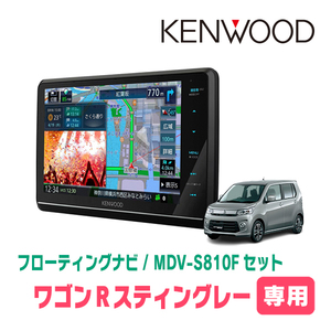 ワゴンRスティングレー(MH34S・H24/9～H29/2)専用　KENWOOD/MDV-S810F+取付キット　フローティングナビ