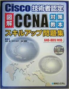 Ｃｉｓｃｏ技術者認定図解ＣＣＮＡ対策教本スキルアップ問題集　６４０‐８０１Ｊ対応／松崎敬(著者),安井久美子(著者),池永智哉(著者)