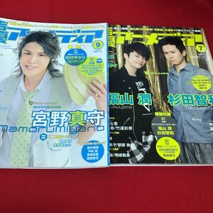 く-まとめ※1 声優アニメディア2010年7・9月号 不揃い2冊セット