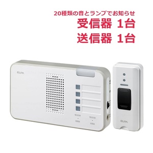 【平日15時まで即日出荷】ELPA ワイヤレスチャイム セット　(受信機1台+送信機1台）【985137-985132 インターホン 呼び出し 朝日電器】