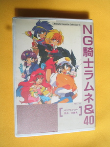 アニメカセット。ＮＧ騎士ラムネ＆４０。良好品