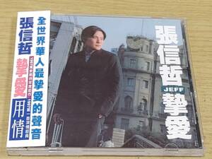 b2　帯付CD 張信哲　ジェフ・チャン　摯愛 1997 台湾盤