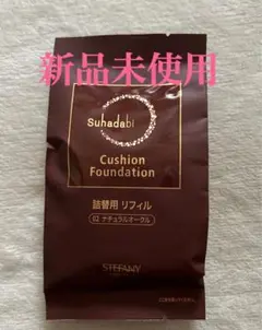 【新品未使用】Suhadabi クッションファンデーション02 詰替用リフィル