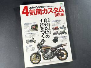 【絶版】4気筒 カスタム BOOK 自分だけの１台をつくる / Club 4Cylinder / エイムック / エイ出版 / 2011年