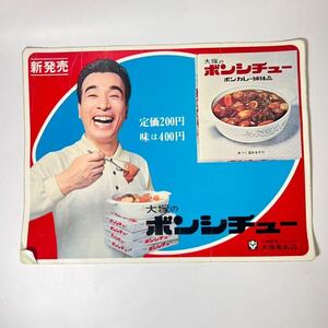 【希少】 1971年 大塚のボンシチュー 大塚 ボンシチュー ボンカレー 姉妹品 昭和レトロ 当時物 シール No.2