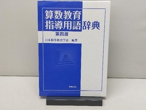 算数教育指導用語辞典 日本数学教育学会出版部