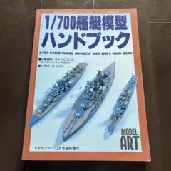 1/700 艦艇模型ハンドブック　モデルアート　1997年12月号　臨時増刊