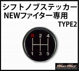 【メール便送料200円】MADMAX トラック用品 MT車用 シフトパターン ステッカー いすゞ 三菱 軽トラ TYPE2 ふそう NEWファイター キャンター