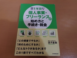 開業から1年目までの個人事業・フリーランスの始め方と手続き　単行本　望月 重樹　税金　税理士　社会保険労務士