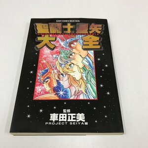 ND/L/聖闘士星矢大全/監修：車田正美/集英社/2001年 初版/ジャンプ コミックス セレクション/古谷徹 真壁伸也(刀義) 棚橋弘至/傷みあり