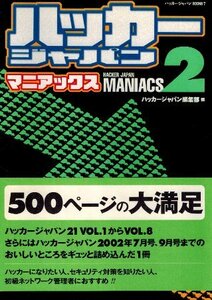 ハッカージャパン マニアックス２ ハッカージャパン21 VOL.1からVOL.8 さらにはハッカージャパンのおいしいところをギュッと詰め込んだ1冊