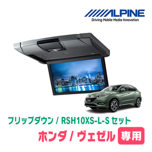 ヴェゼル(RU系・H25/12～R3/3)専用セット　アルパイン / RSH10XS-L-S+KTX-H109K2　10.1インチ・フリップダウンモニター